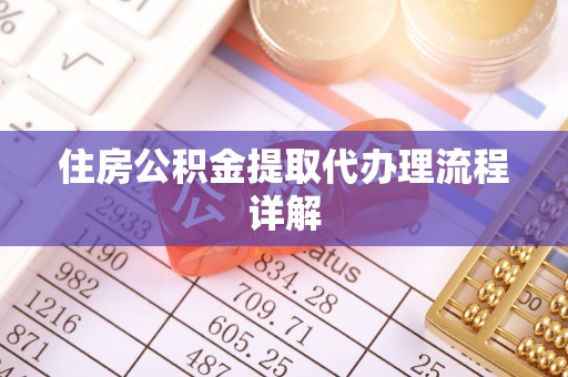 泸定住房公积金提取代办理流程详解