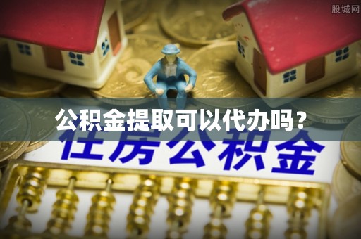 泸定公积金提取可以代办吗？