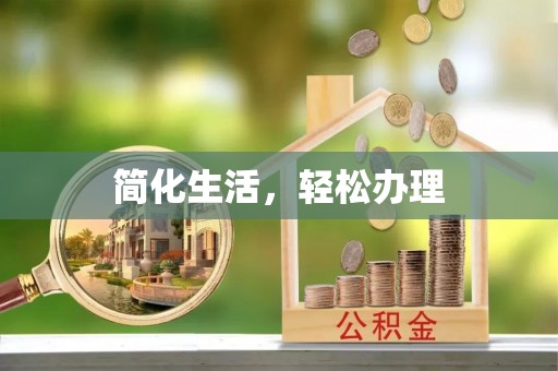 泸定简化生活，轻松办理