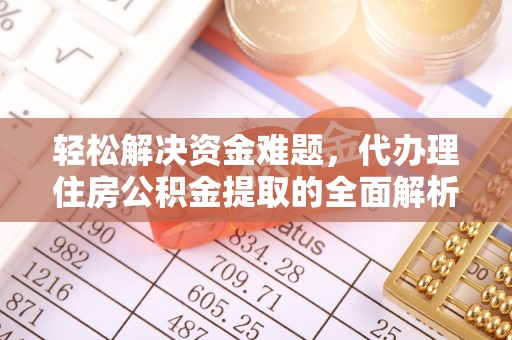 泸定轻松解决资金难题，代办理住房公积金提取的全面解析