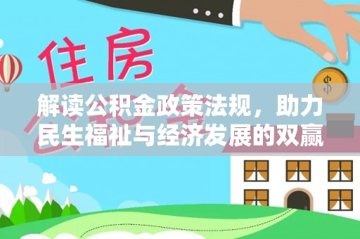 泸定解读公积金政策法规，助力民生福祉与经济发展的双赢之道