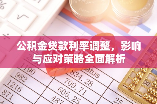 泸定公积金贷款利率调整，影响与应对策略全面解析
