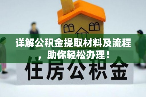 泸定详解公积金提取材料及流程，助你轻松办理！