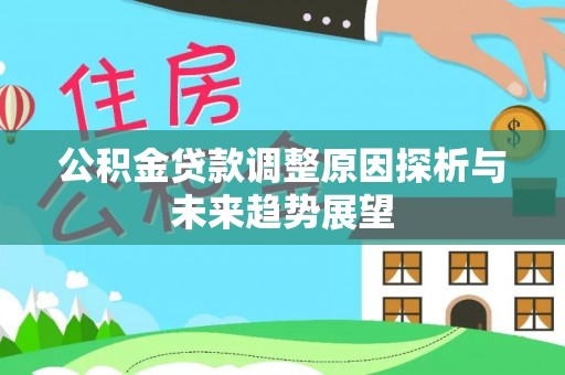 泸定公积金贷款调整原因探析与未来趋势展望