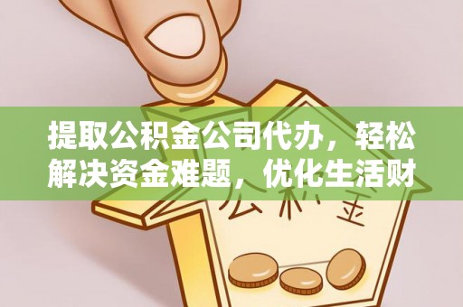 泸定提取公积金公司代办，轻松解决资金难题，优化生活财务管理