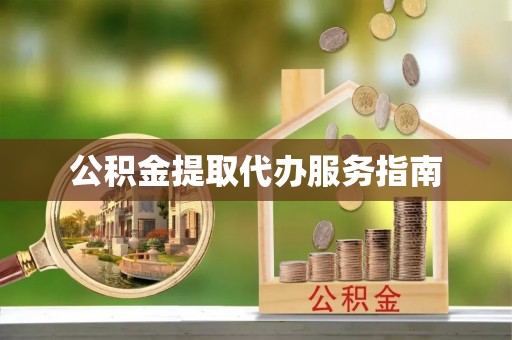 泸定公积金提取代办服务指南