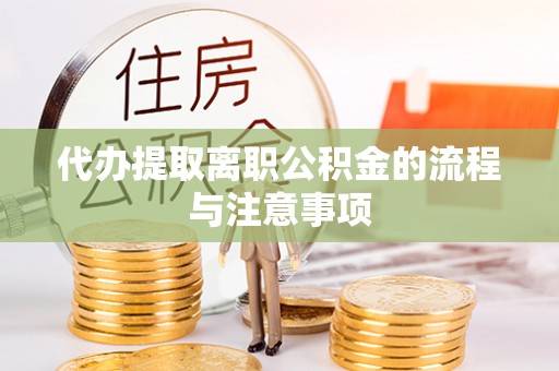 泸定代办提取离职公积金的流程与注意事项