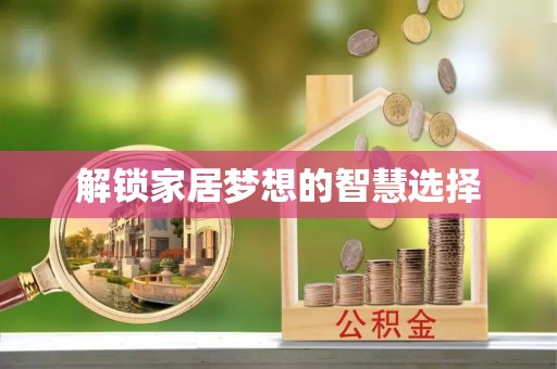 泸定解锁家居梦想的智慧选择