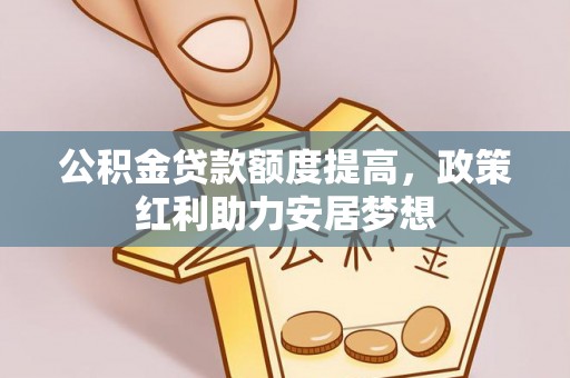 泸定公积金贷款额度提高，政策红利助力安居梦想