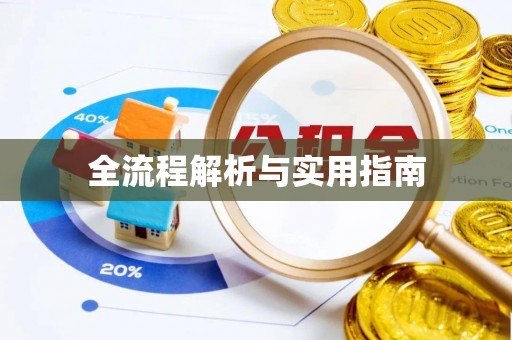 泸定全流程解析与实用指南