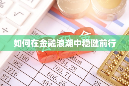 泸定如何在金融浪潮中稳健前行
