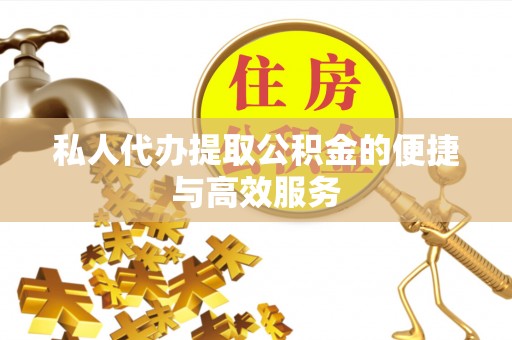 泸定私人代办提取公积金的便捷与高效服务