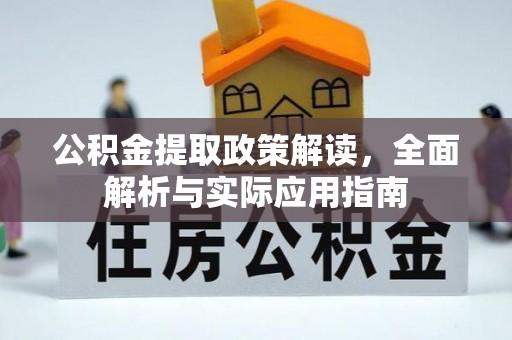 泸定公积金提取政策解读，全面解析与实际应用指南