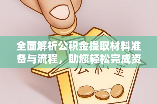 泸定全面解析公积金提取材料准备与流程，助您轻松完成资金提取