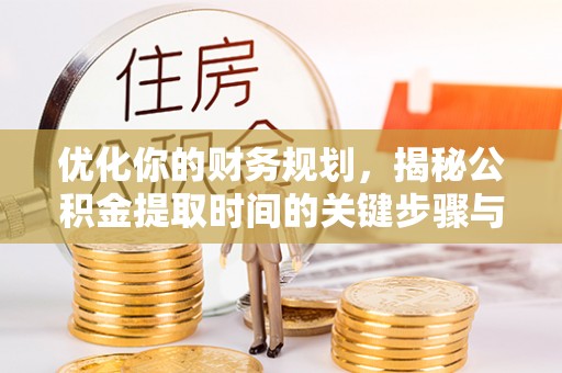 泸定优化你的财务规划，揭秘公积金提取时间的关键步骤与策略