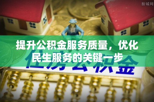 泸定提升公积金服务质量，优化民生服务的关键一步