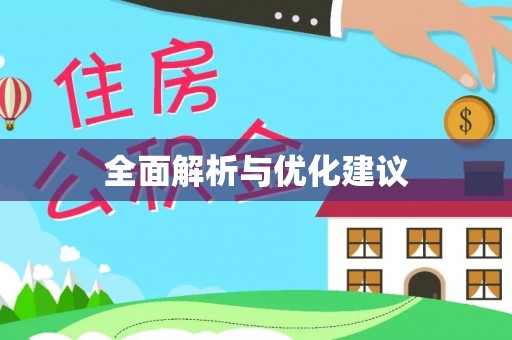 泸定全面解析与优化建议