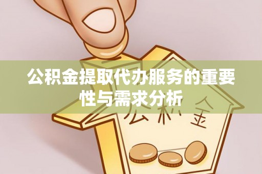 泸定公积金提取代办服务的重要性与需求分析
