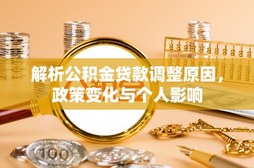 泸定解析公积金贷款调整原因，政策变化与个人影响