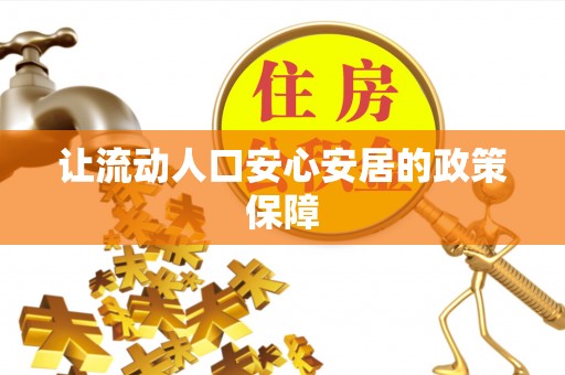 泸定让流动人口安心安居的政策保障