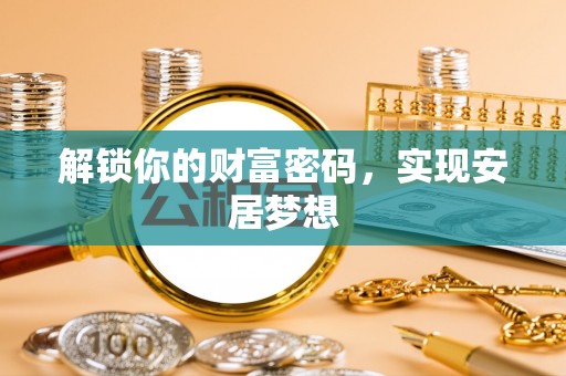 泸定解锁你的财富密码，实现安居梦想