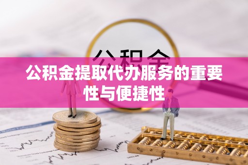 泸定公积金提取代办服务的重要性与便捷性