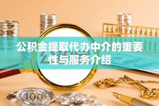 泸定公积金提取代办中介的重要性与服务介绍