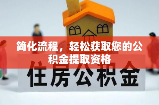 泸定简化流程，轻松获取您的公积金提取资格