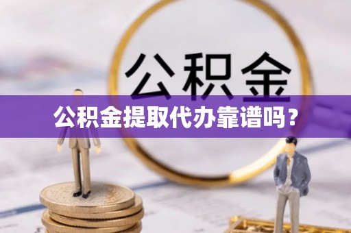 泸定公积金提取代办靠谱吗？