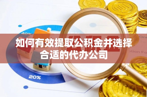泸定如何有效提取公积金并选择合适的代办公司