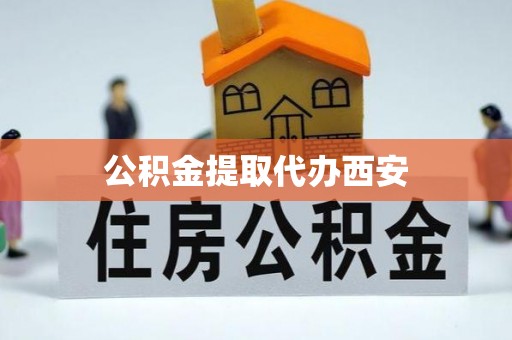 泸定公积金提取代办西安