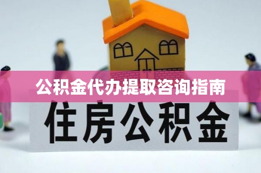 泸定公积金代办提取咨询指南