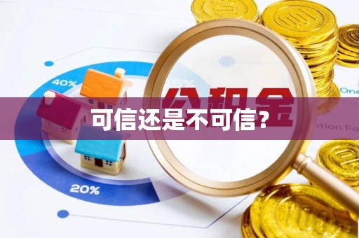 泸定可信还是不可信？