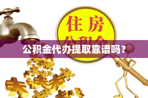 泸定公积金代办提取靠谱吗？