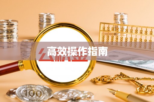 泸定高效操作指南
