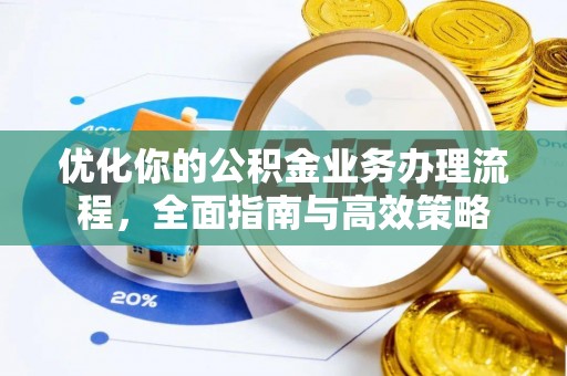 泸定优化你的公积金业务办理流程，全面指南与高效策略