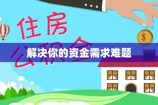 泸定解决你的资金需求难题