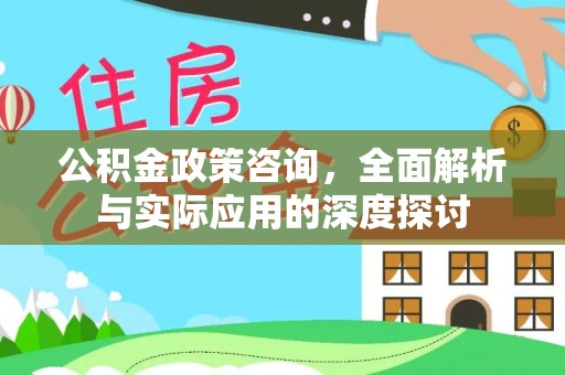 泸定公积金政策咨询，全面解析与实际应用的深度探讨