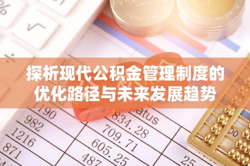 泸定探析现代公积金管理制度的优化路径与未来发展趋势