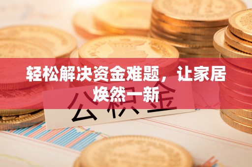 泸定轻松解决资金难题，让家居焕然一新
