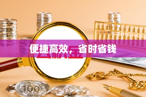 泸定便捷高效，省时省钱