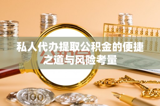 泸定私人代办提取公积金的便捷之道与风险考量