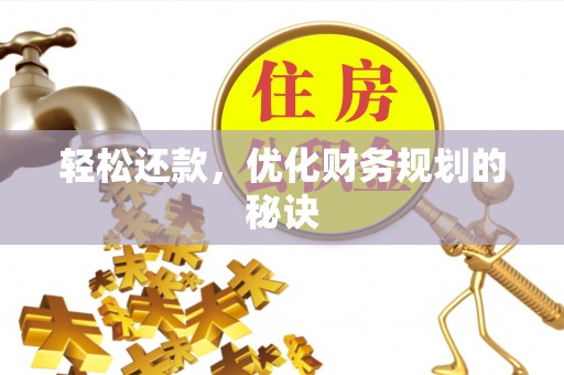 泸定轻松还款，优化财务规划的秘诀