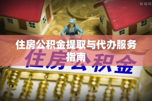 泸定住房公积金提取与代办服务指南