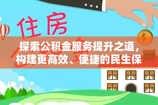 泸定探索公积金服务提升之道，构建更高效、便捷的民生保障体系