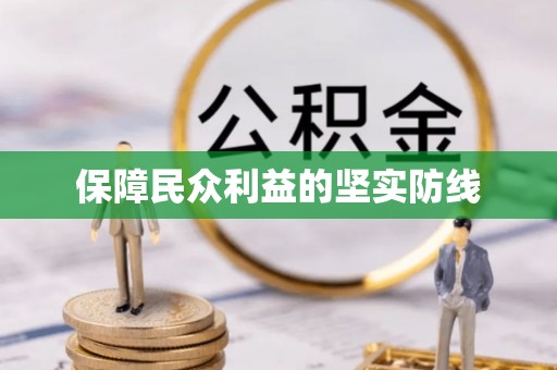 泸定保障民众利益的坚实防线