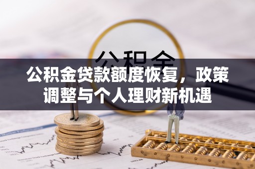 泸定公积金贷款额度恢复，政策调整与个人理财新机遇