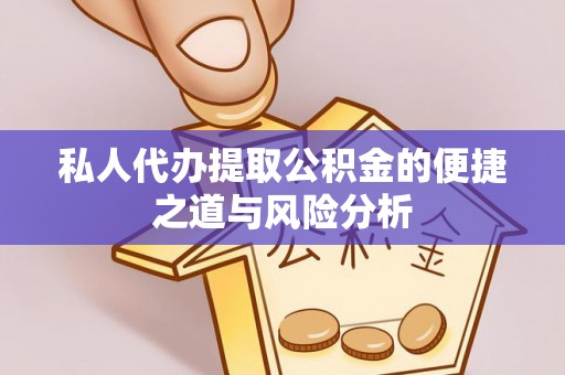 泸定私人代办提取公积金的便捷之道与风险分析