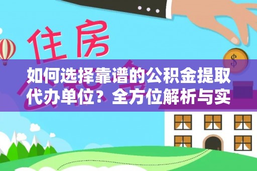 泸定如何选择靠谱的公积金提取代办单位？全方位解析与实用指南