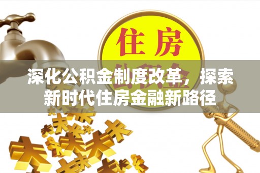 泸定深化公积金制度改革，探索新时代住房金融新路径